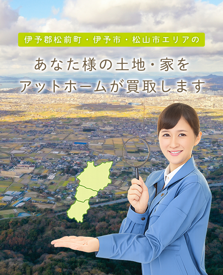 有限会社アットホーム 不動産買取